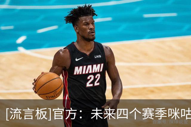 [流言板]官方：未来四个赛季咪咕成为西甲联盟独家新媒体合作伙伴